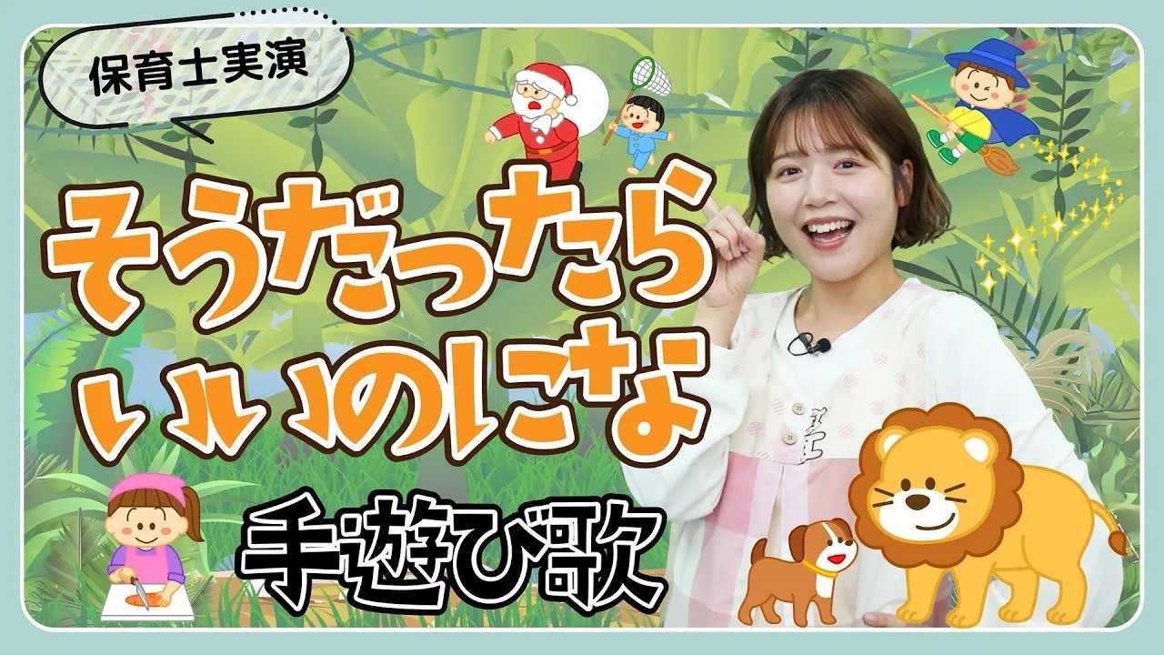 そうだったらいいのにな｜手遊び歌を保育士ずんちゃんが実演