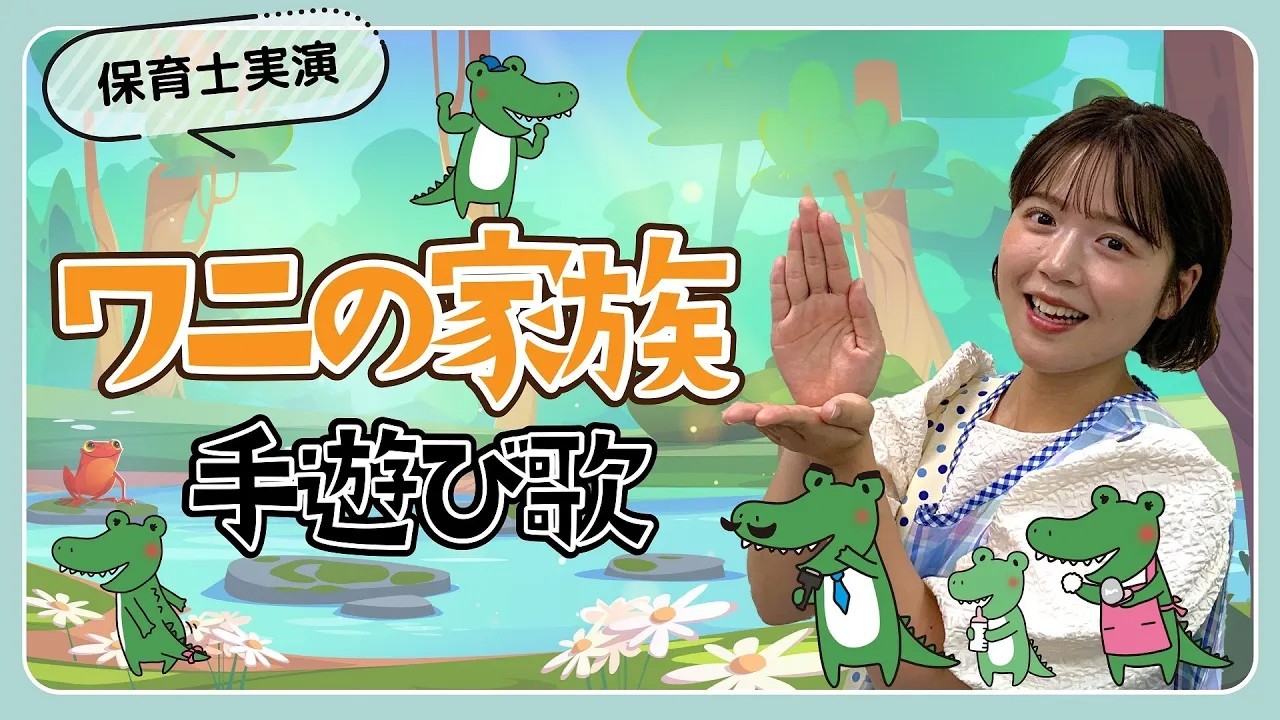 ワニの家族｜手遊び歌を保育士ずんちゃんが実演
