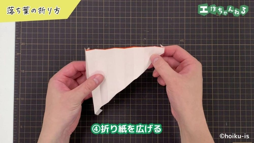 折った部分を広げている折り紙