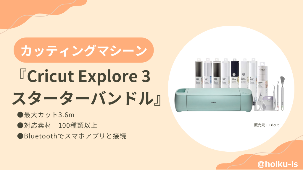 cricut Explore3スターターバンドル