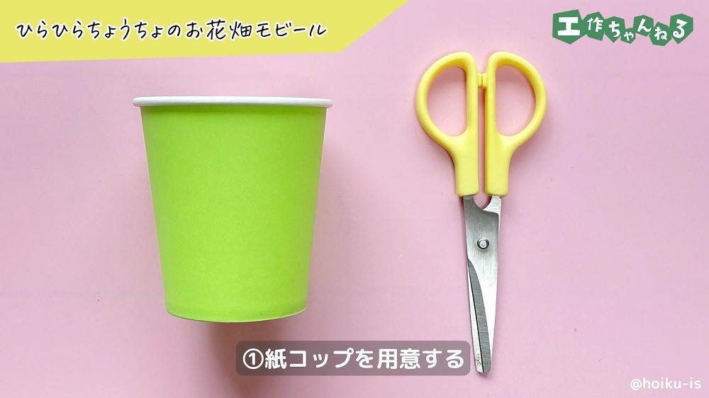 緑の紙コップとハサミ