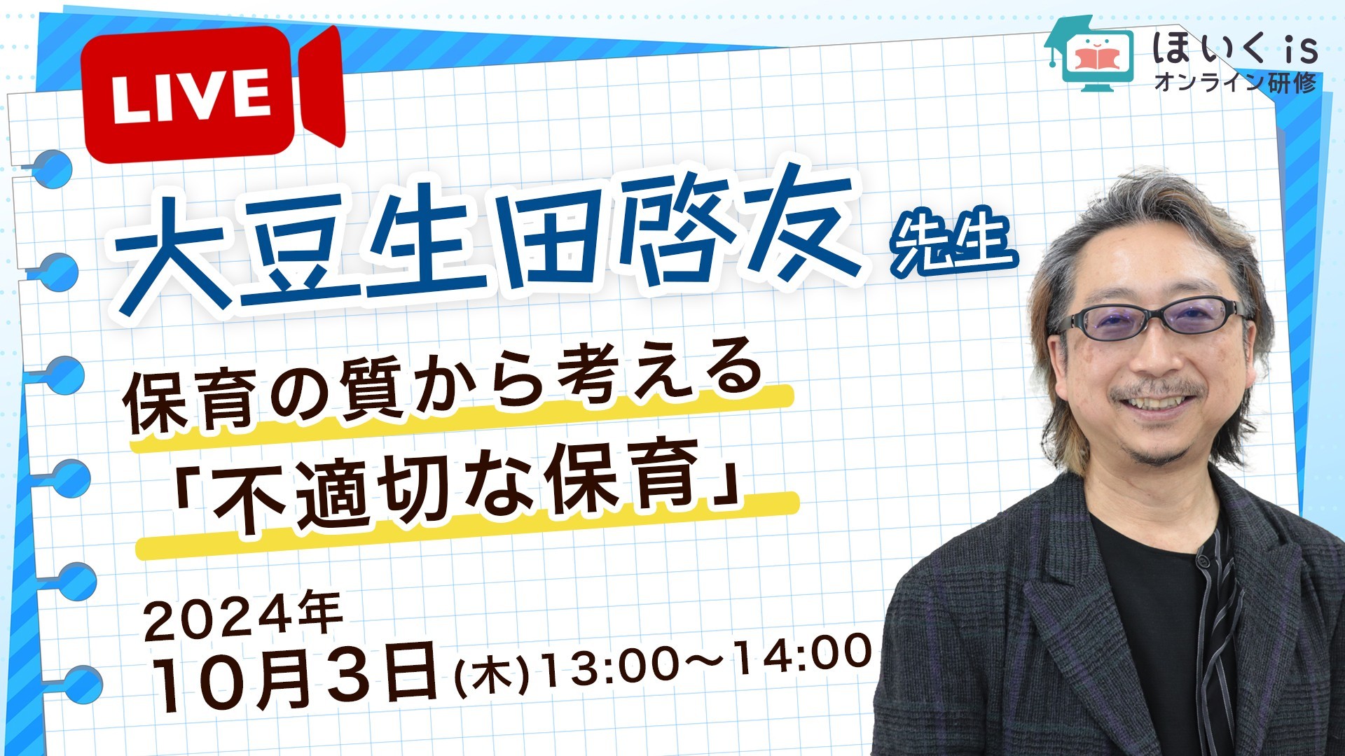 【ライブ配信】大豆生田啓友先生・保育の質から考える「不適切な保育」【10月3日 13:00〜14:00】