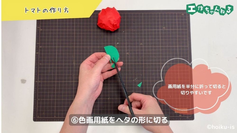 色画用紙をトマトのヘタの形に切る