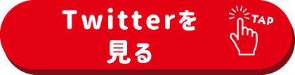 Twitterを見る