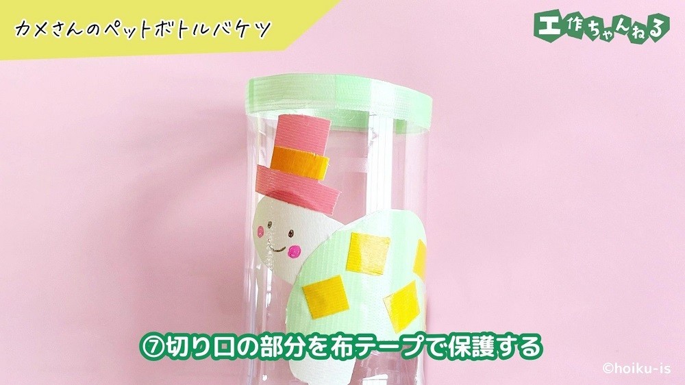 ペットボトルの切り口に貼り付けた布テープ