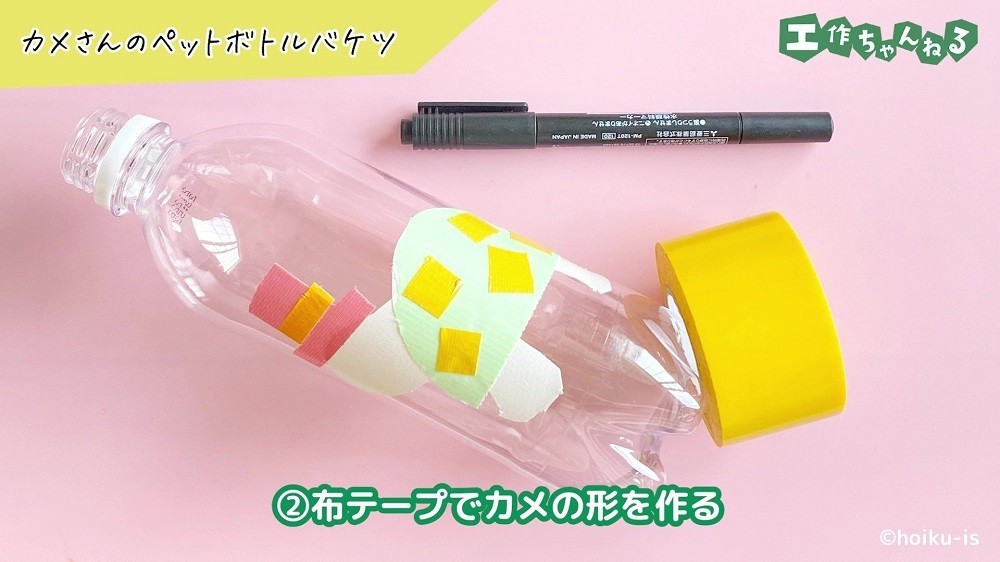 布テープでカメの絵柄をつけたペットボトル