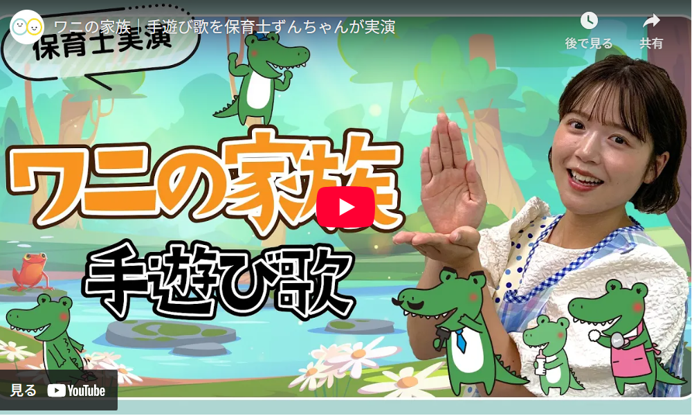 手遊び歌「ワニの家族」保育士ずんちゃん実演動画のYouTube再生画面