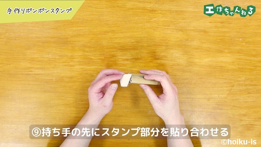 持ち手の先にスタンプ部分を貼り合わせる