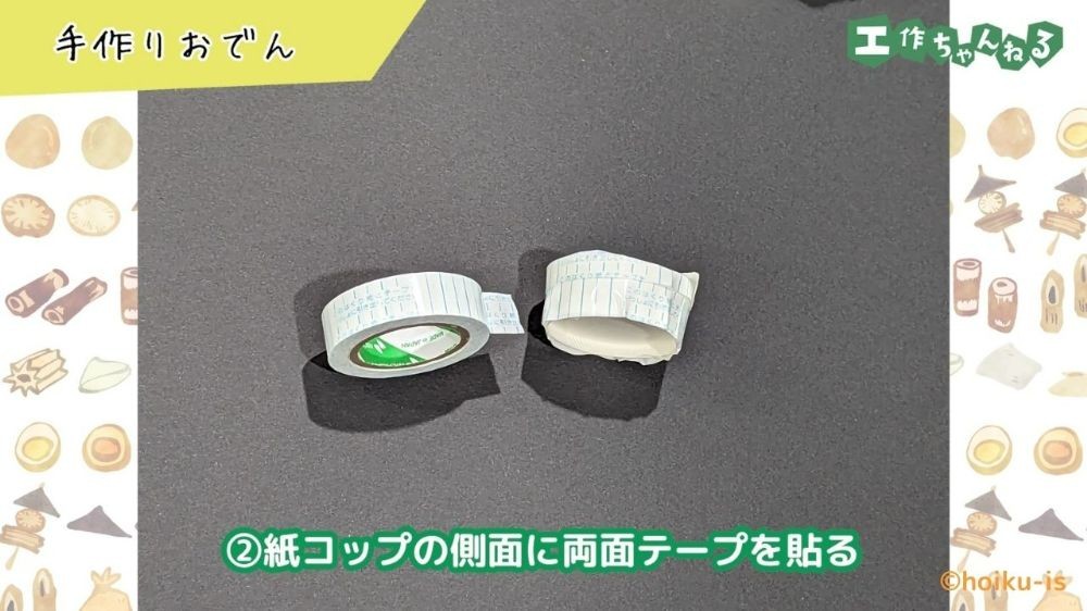 両面テープを貼った紙コップのパーツ