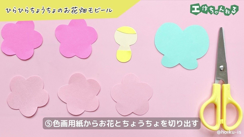 色画用紙から切り取ったお花とちょうちょ