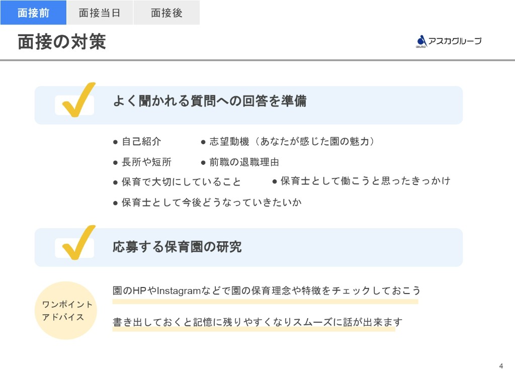 面接の対策