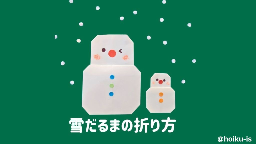 【クリスマス折り紙】簡単な雪だるまの折り方