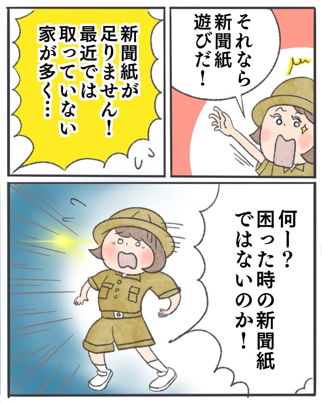 新聞を購読している家庭が少なくなり、新聞紙あそびをする新聞もない