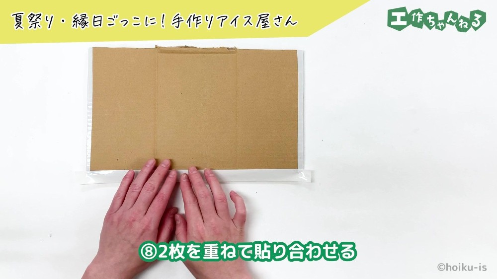段ボールを貼り合わせている手元