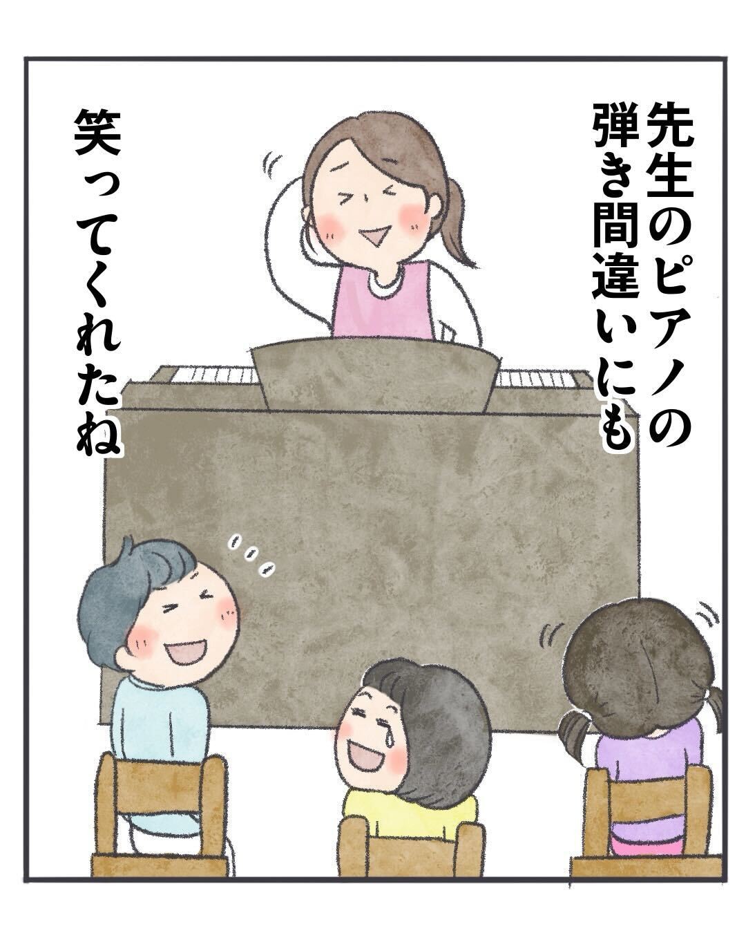 先生のピアノの弾き間違いにも笑ってくれたね