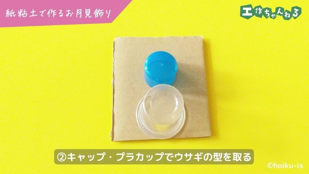 ペットボトルのキャップとプラカップを使って丸く型を取っている手元