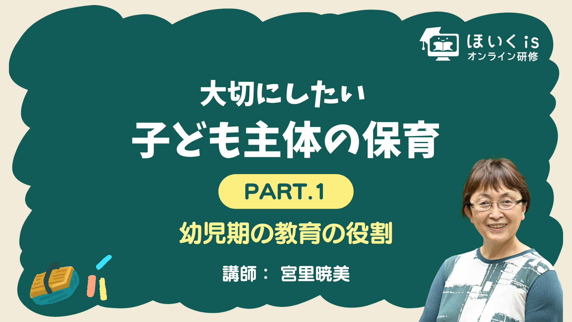 保育に活かす、子どもの権利