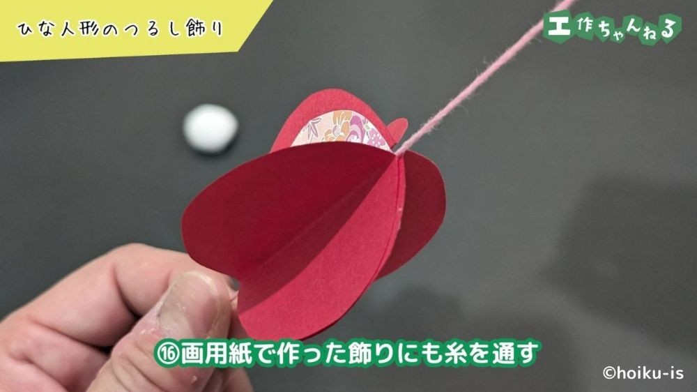 糸を通したつるし飾り