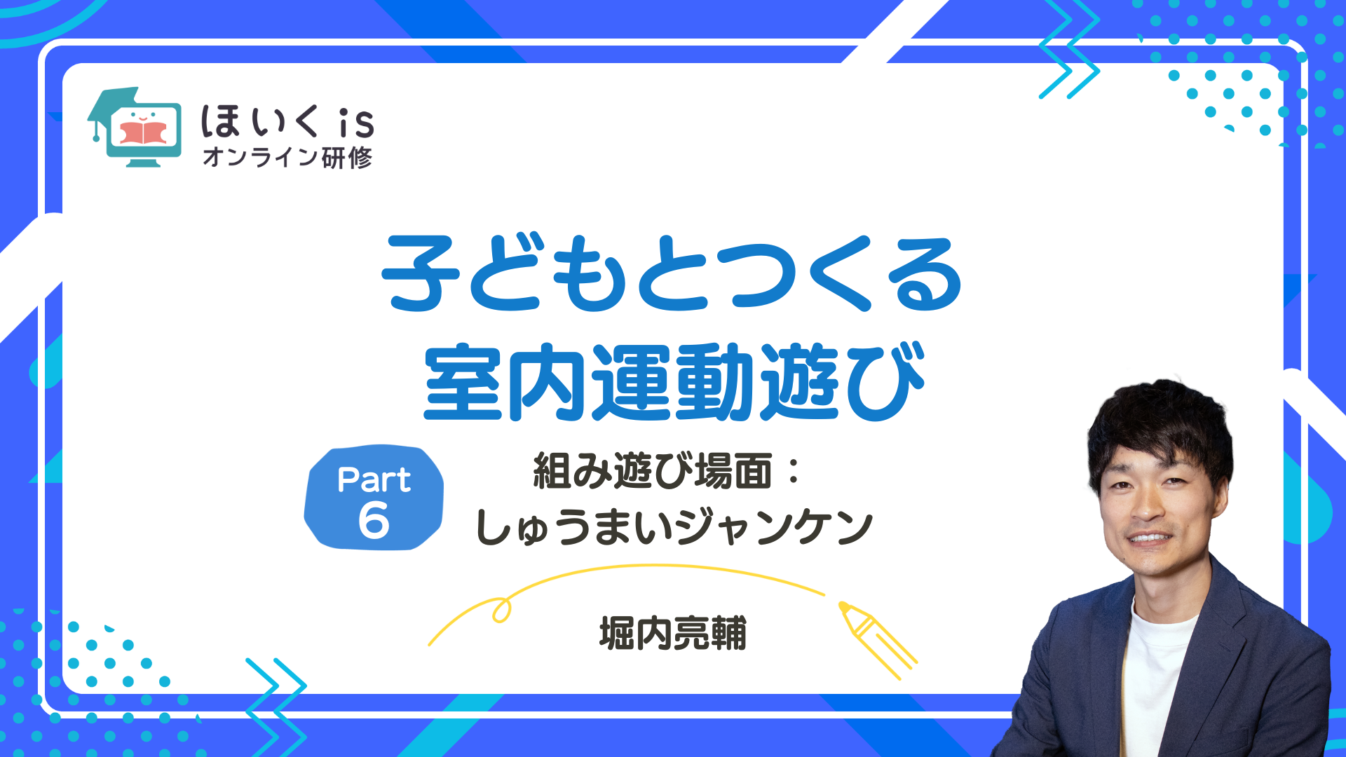 【PART6】組み遊び場面：しゅうまいジャンケン