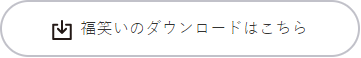 福笑いをダウンロードするボタン