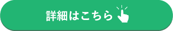 「詳細はこちら」リンクボタン