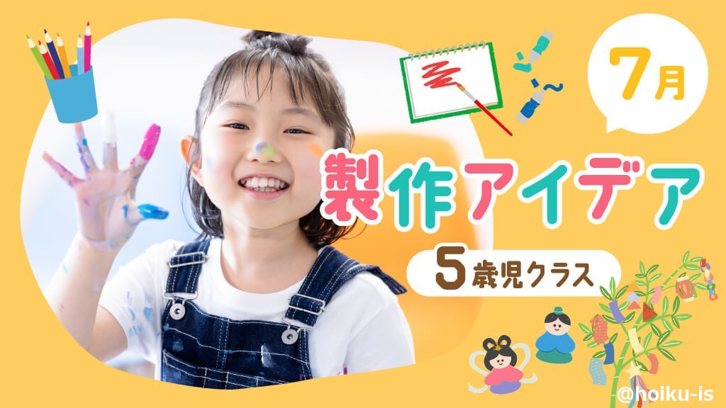 【7月の製作】5歳児向け製作アイデア