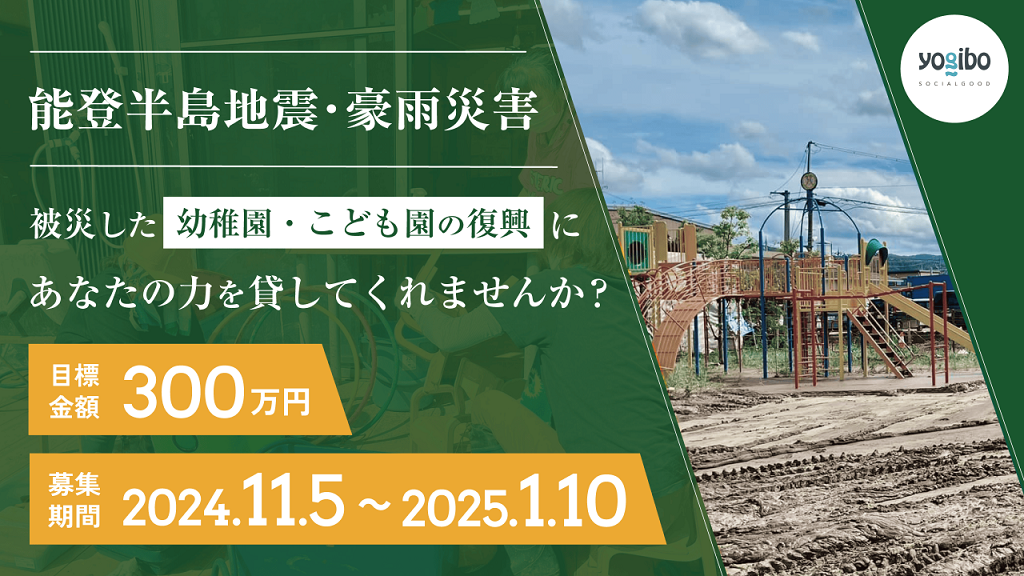 能登半島地震／豪雨で被災した保育施設支援のクラウドファンディング【2025年1月10日まで】