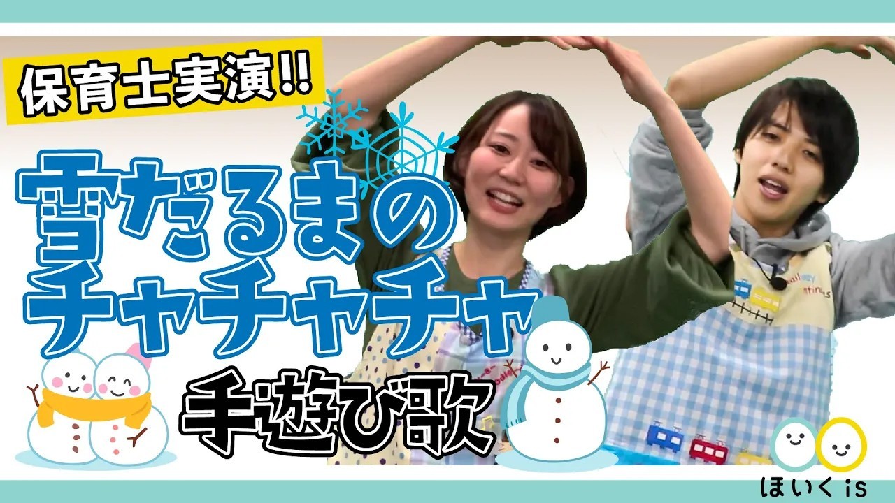ゆきだるまのチャチャチャ｜冬の人気手遊び歌