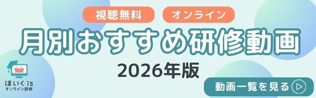 月別おすすめ研修動画