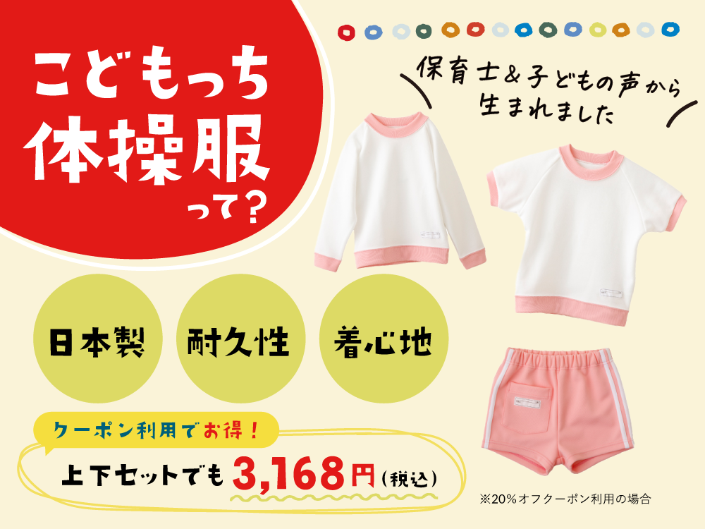 こどもっち体操服のイメージ