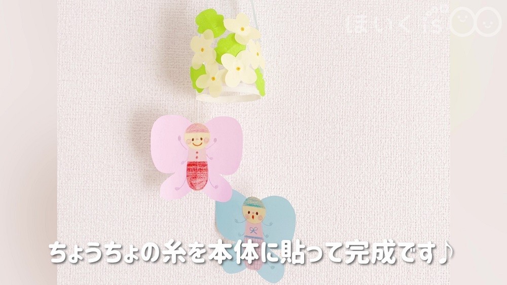 ちょうちょの糸を本体にセロハンテープで固定して完成