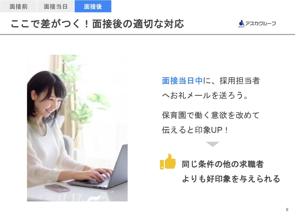 面接後の対応