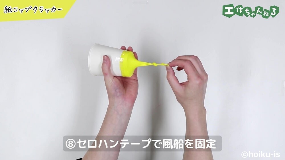 セロハンテープで風船を固定