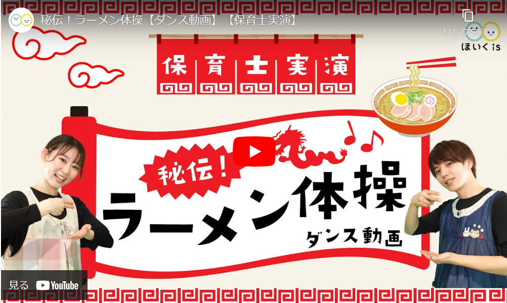 ラーメン体操