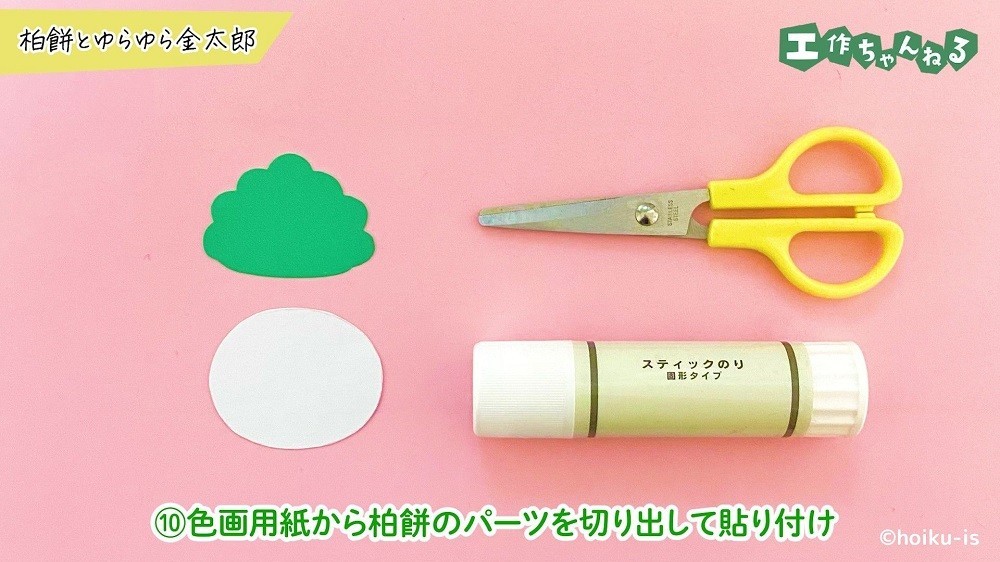 色画用紙で切った柏餅とのり、ハサミ