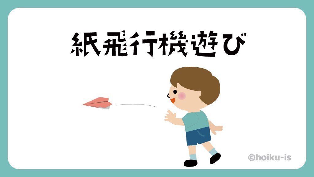 紙飛行機遊び【遊び方・ねらい解説】