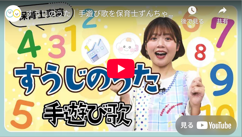 「すうじのうた」保育士実演動画のYouTube再生画面