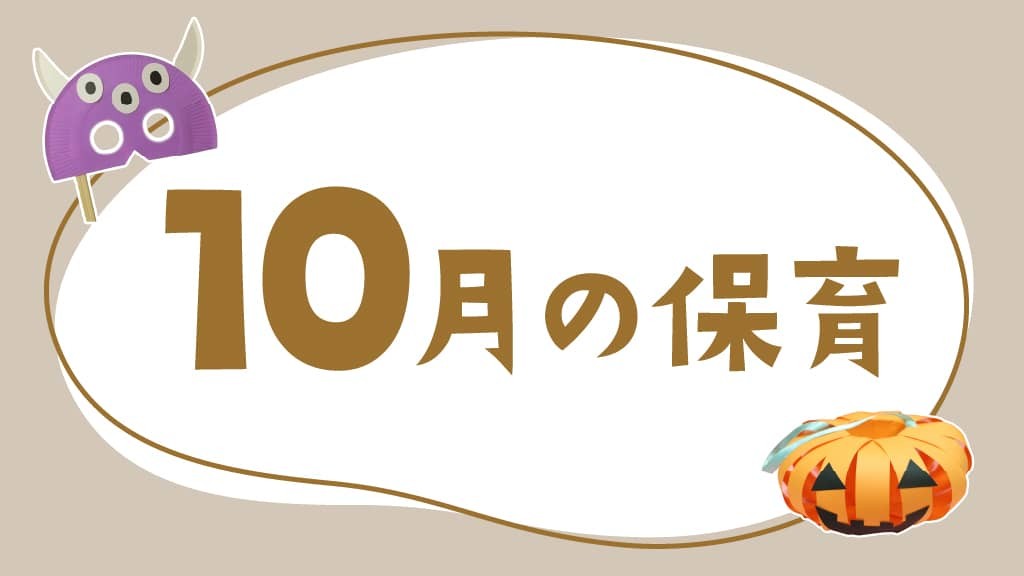 10月の保育｜運動会やハロウィン、月案・おたより文例のヒント
