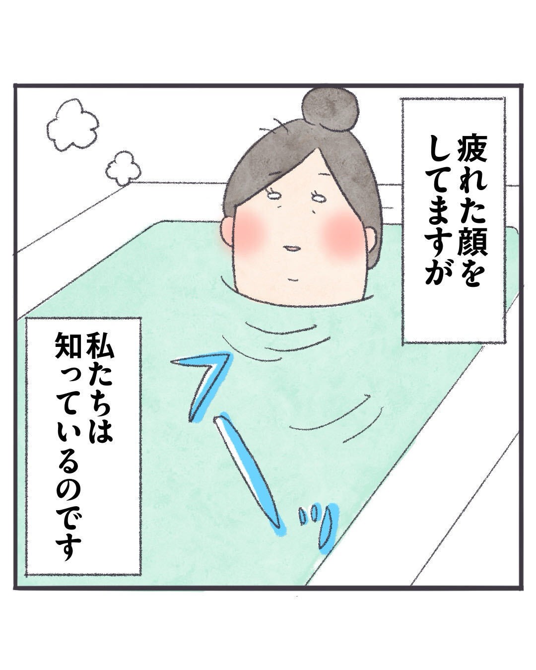 疲れた顔をしていますが、私たちは知っています