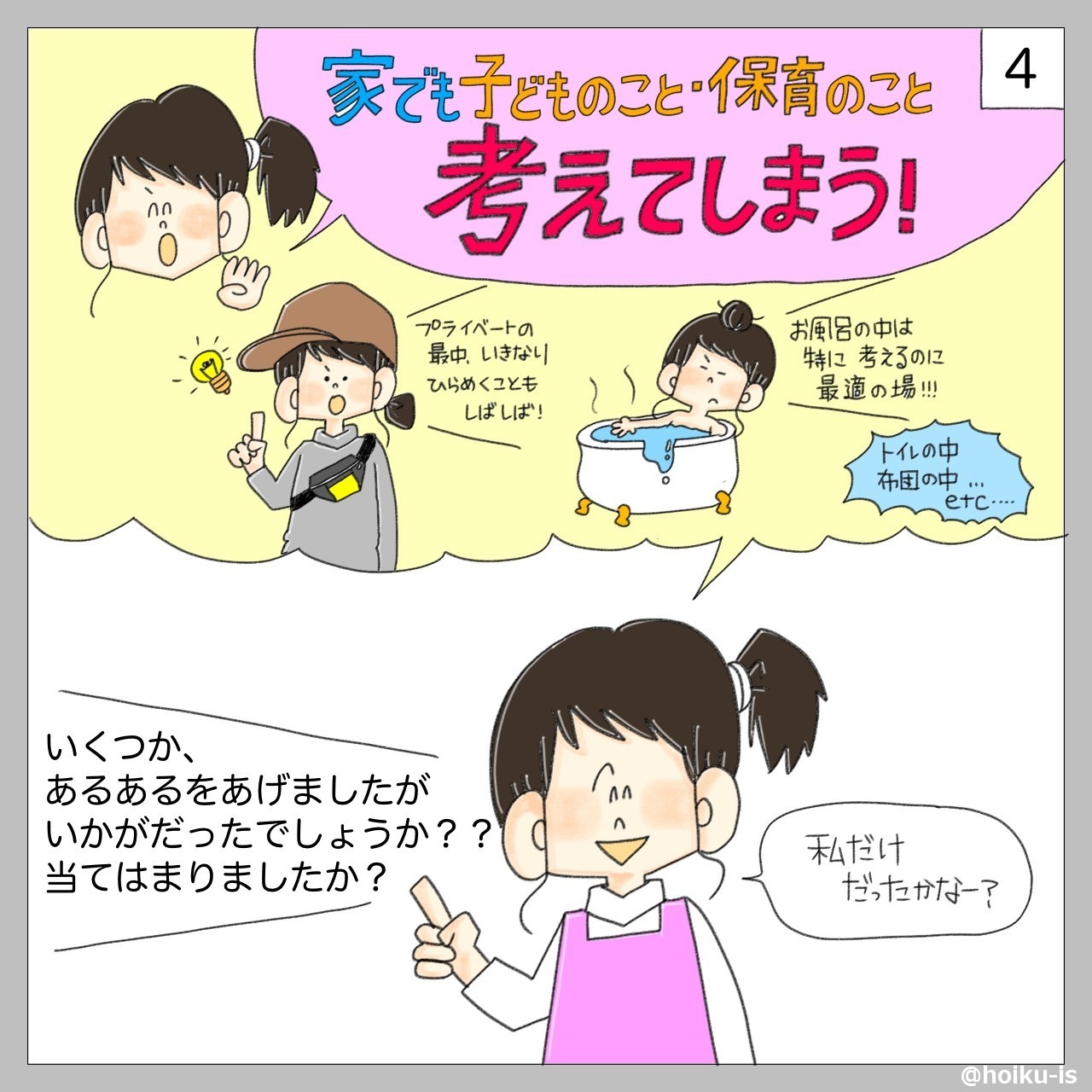 保育士あるある、いつでも子どものことを考えてしまう