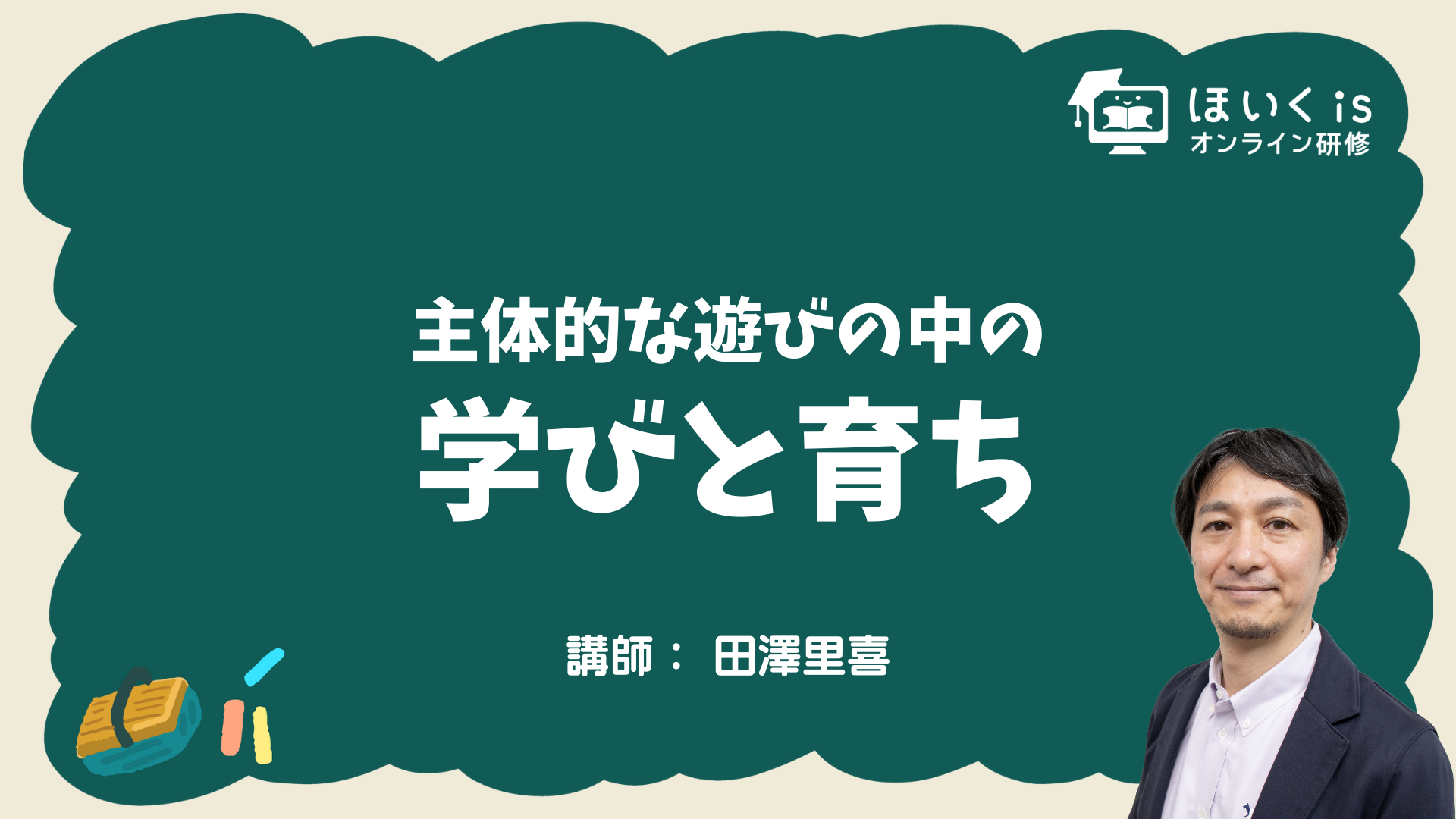 保育に活かす、子どもの権利