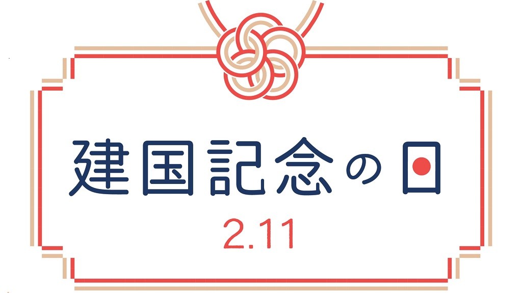 建国記念の日のタイトルイメージ