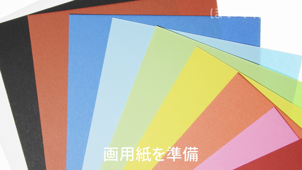 色画用紙を準備する