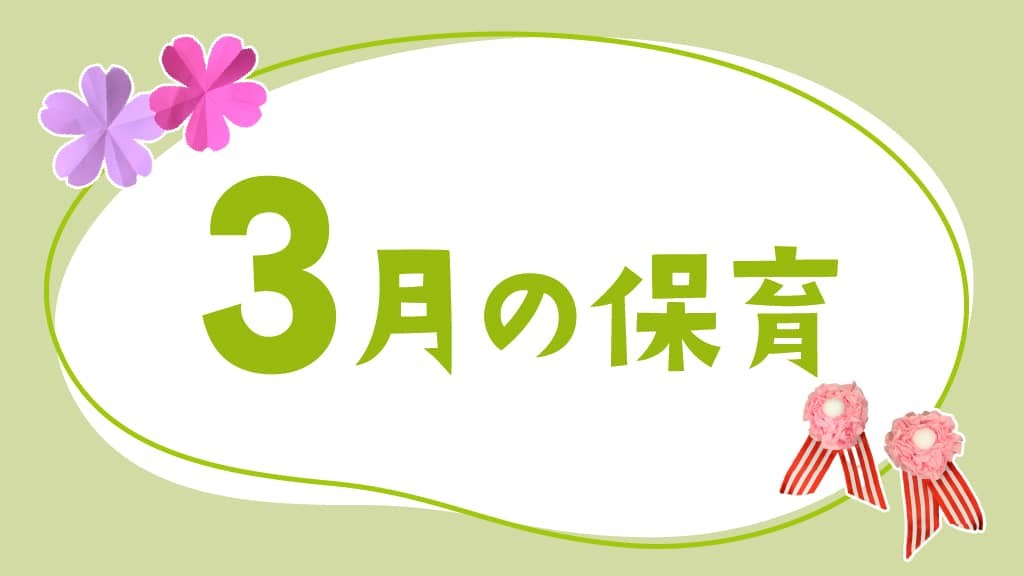 3月の保育｜ひなまつりや卒園式、月案・おたより文例のヒント