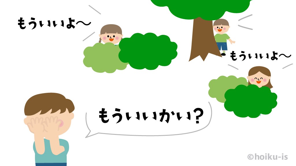 「もういいかい?」と聞いているところ