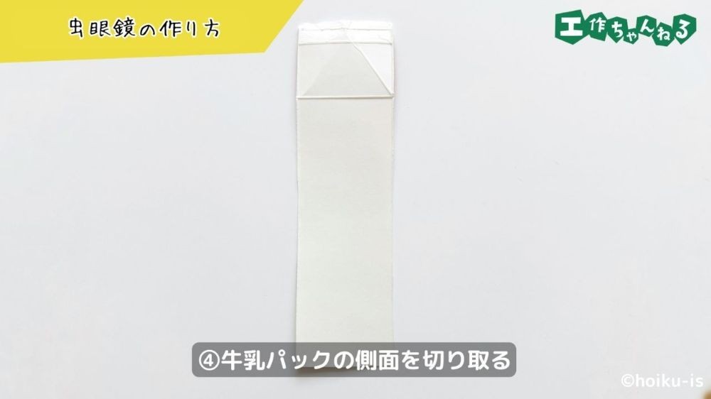 牛乳パックを切り取る