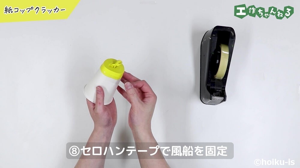 セロハンテープで風船を固定
