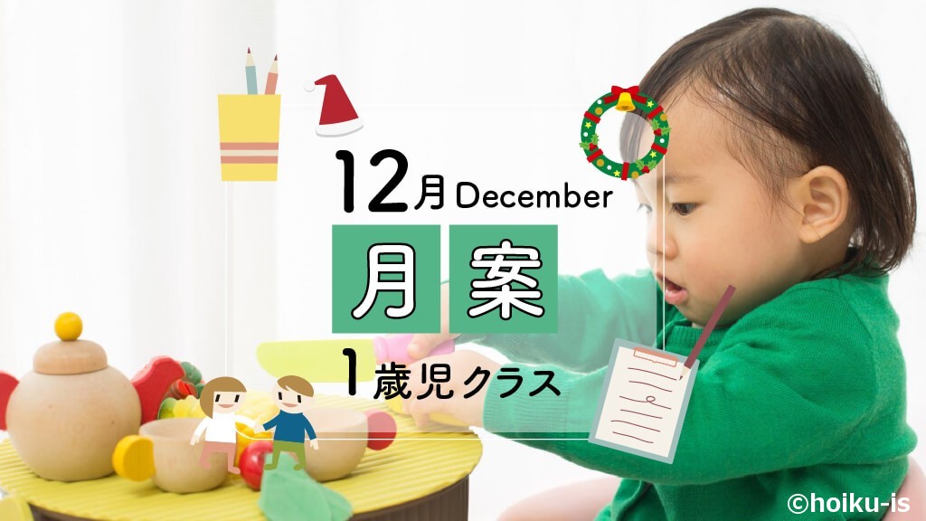 12月・1歳児】月案文例と書き方／ねらい・環境構成など＜2022年度版