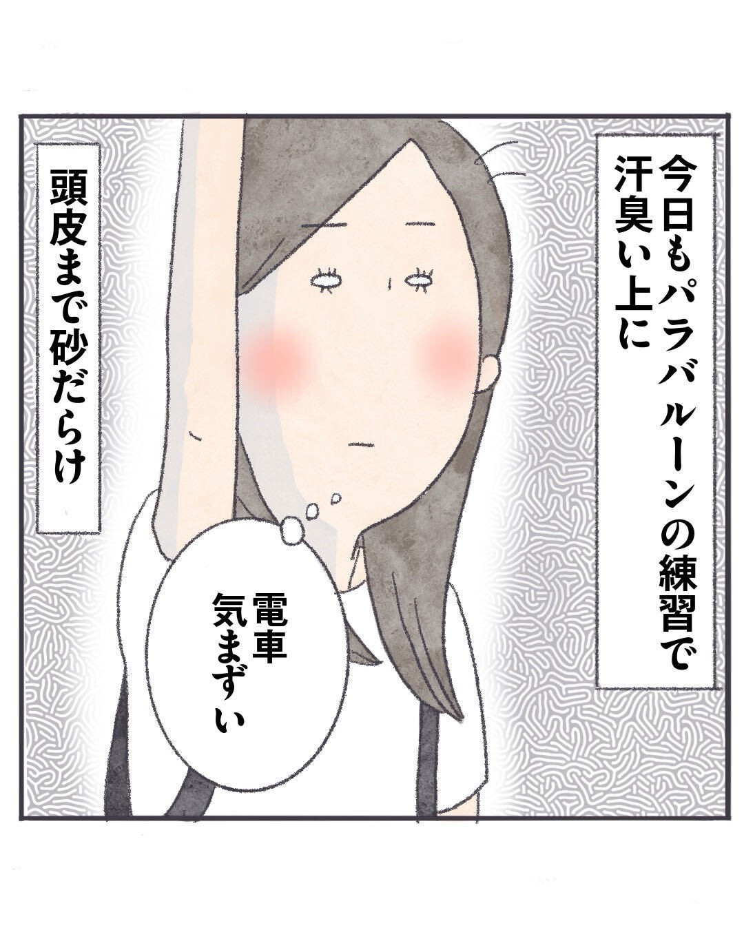 今日もパラバルーンの練習で汗臭いうえに逃避まで砂だらけ