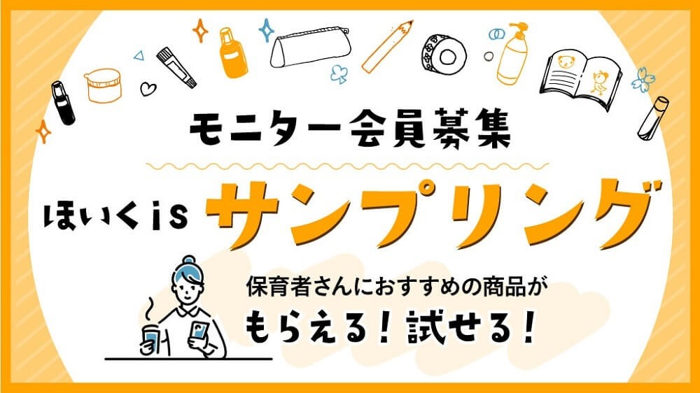 「ほいくis」2周年記念サンプリング企画